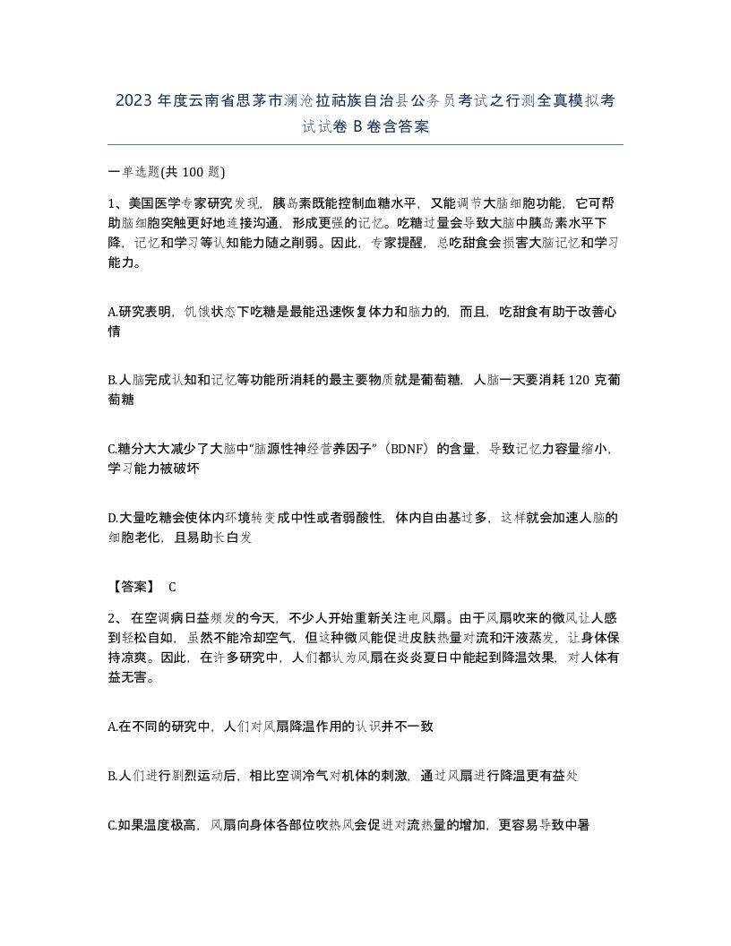 2023年度云南省思茅市澜沧拉祜族自治县公务员考试之行测全真模拟考试试卷B卷含答案