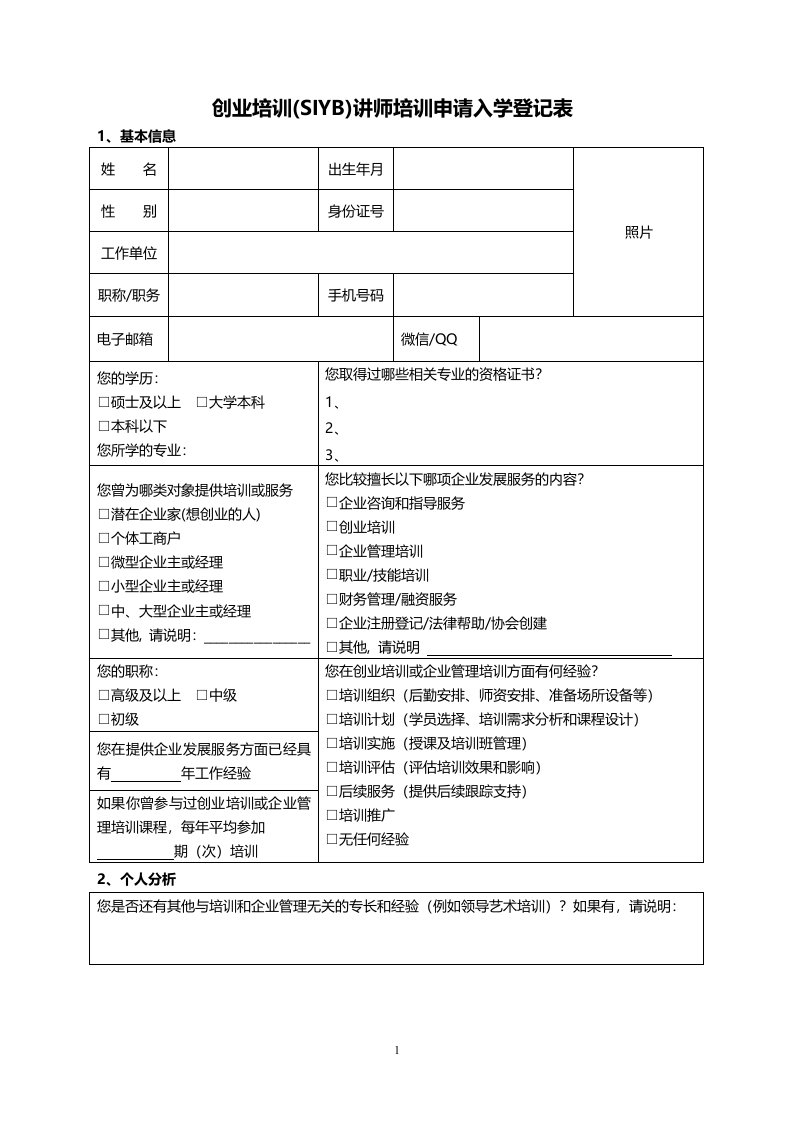 创业培训（SIYB）讲师培训申请入学登记表