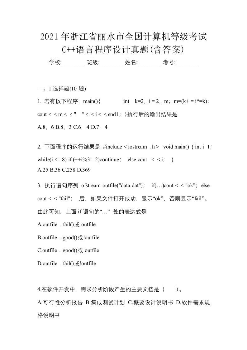 2021年浙江省丽水市全国计算机等级考试C语言程序设计真题含答案