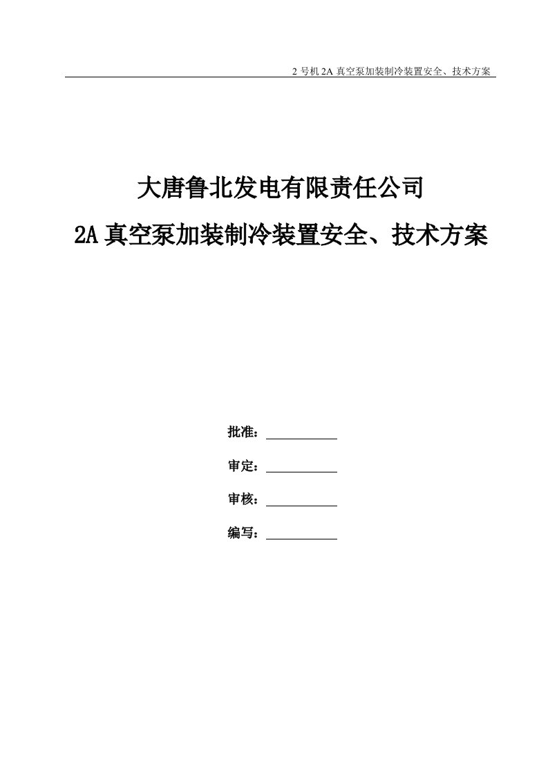 2a真空泵加装制冷装置安全、技术方案