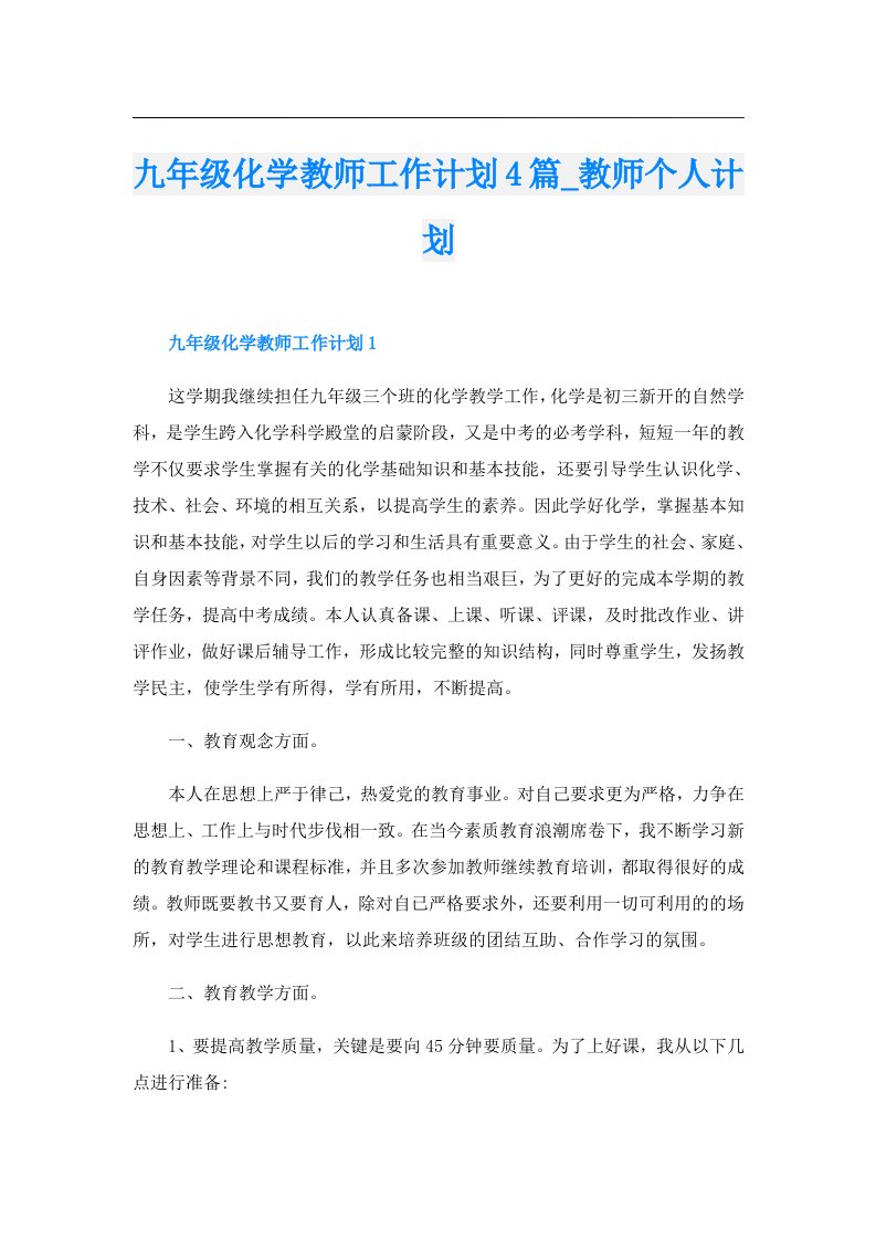 九年级化学教师工作计划4篇_教师个人计划