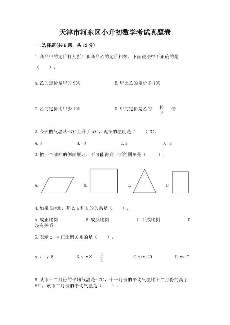 天津市河东区小升初数学考试真题卷新版