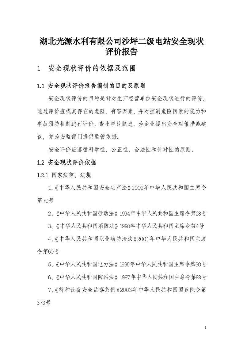 湖北光源水利有限公司沙坪二级电站安全现状评价报告