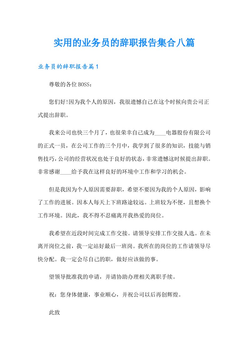 实用的业务员的辞职报告集合八篇