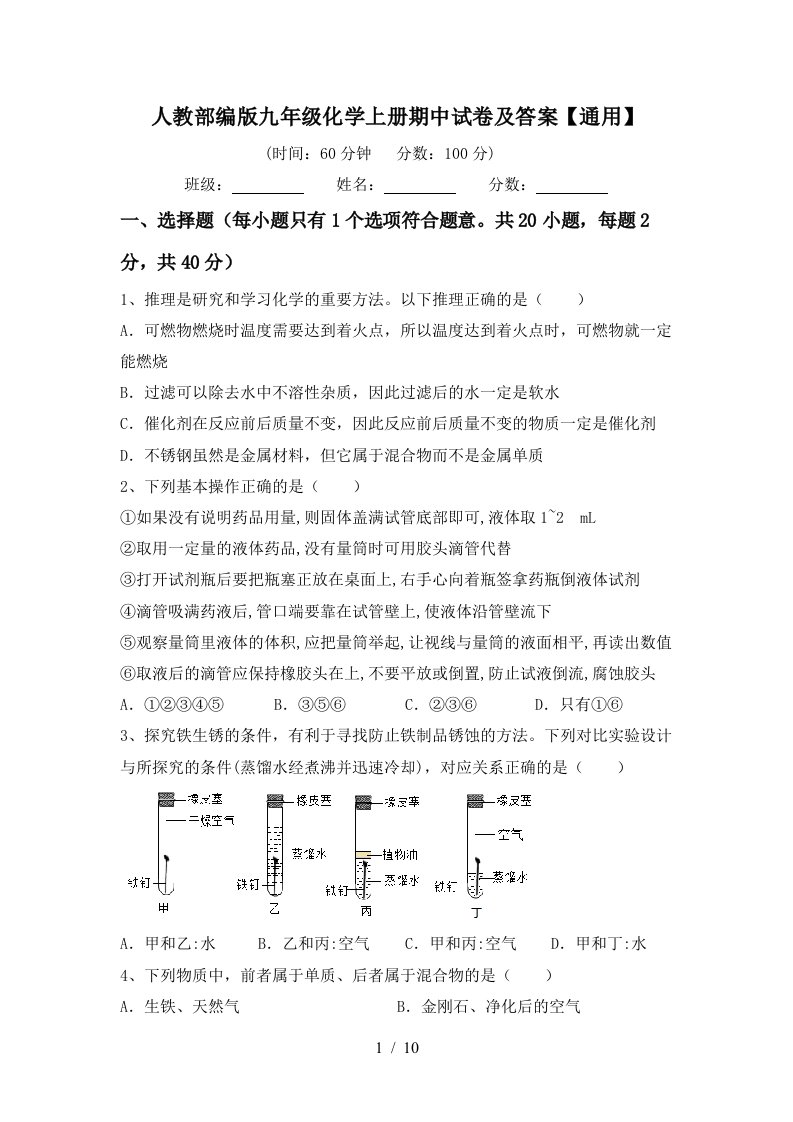 人教部编版九年级化学上册期中试卷及答案通用