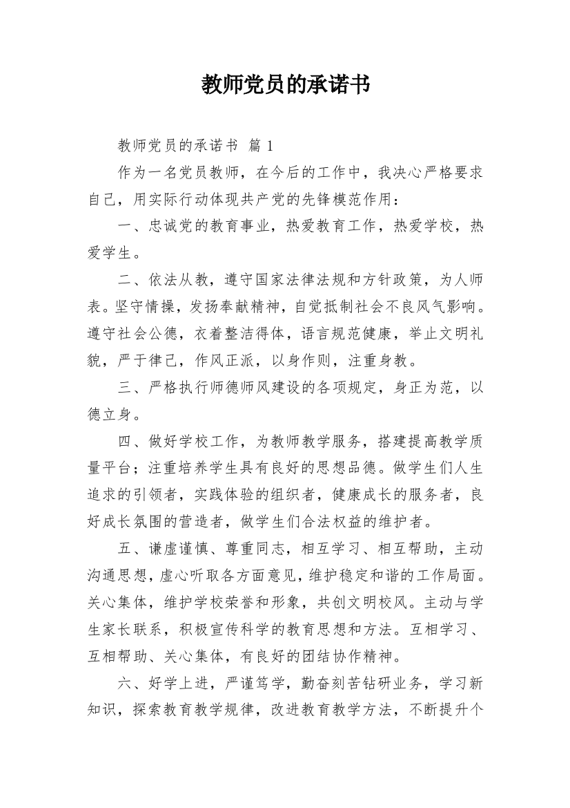 教师党员的承诺书_1