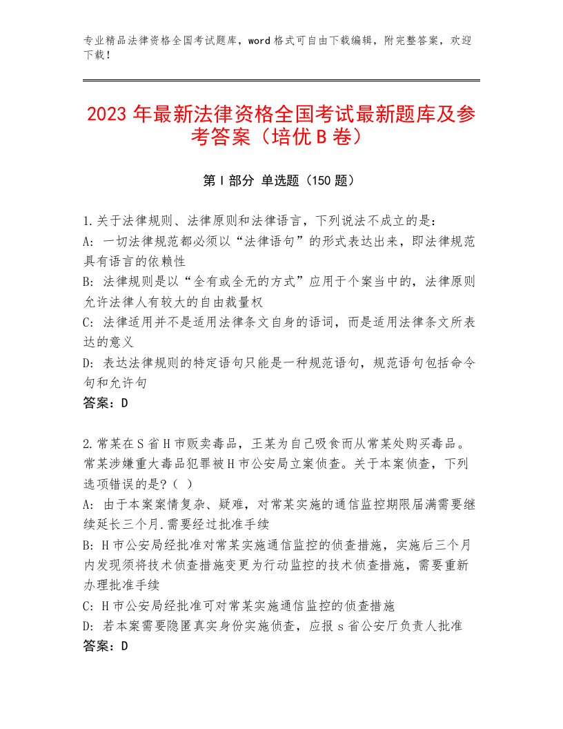 2022—2023年法律资格全国考试题库及参考答案（基础题）