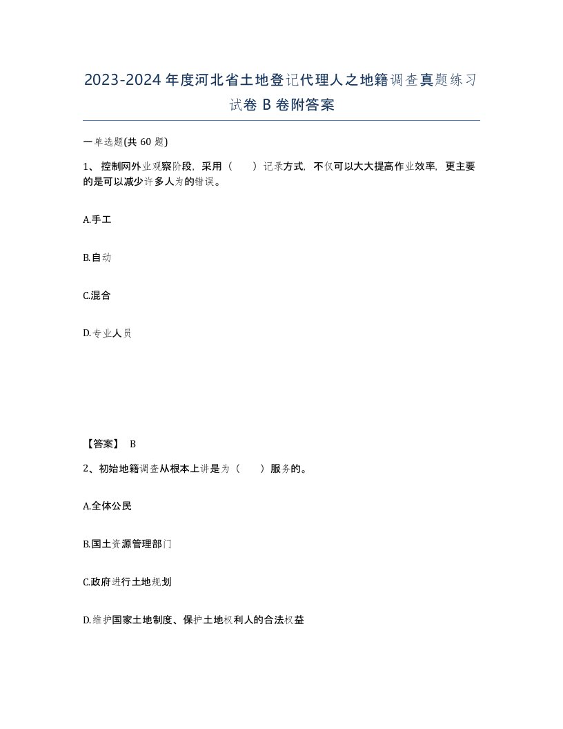 2023-2024年度河北省土地登记代理人之地籍调查真题练习试卷B卷附答案