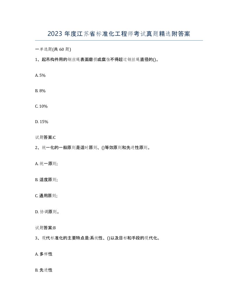 2023年度江苏省标准化工程师考试真题附答案