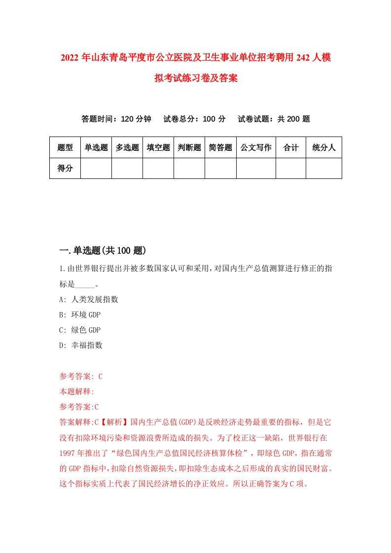 2022年山东青岛平度市公立医院及卫生事业单位招考聘用242人模拟考试练习卷及答案6