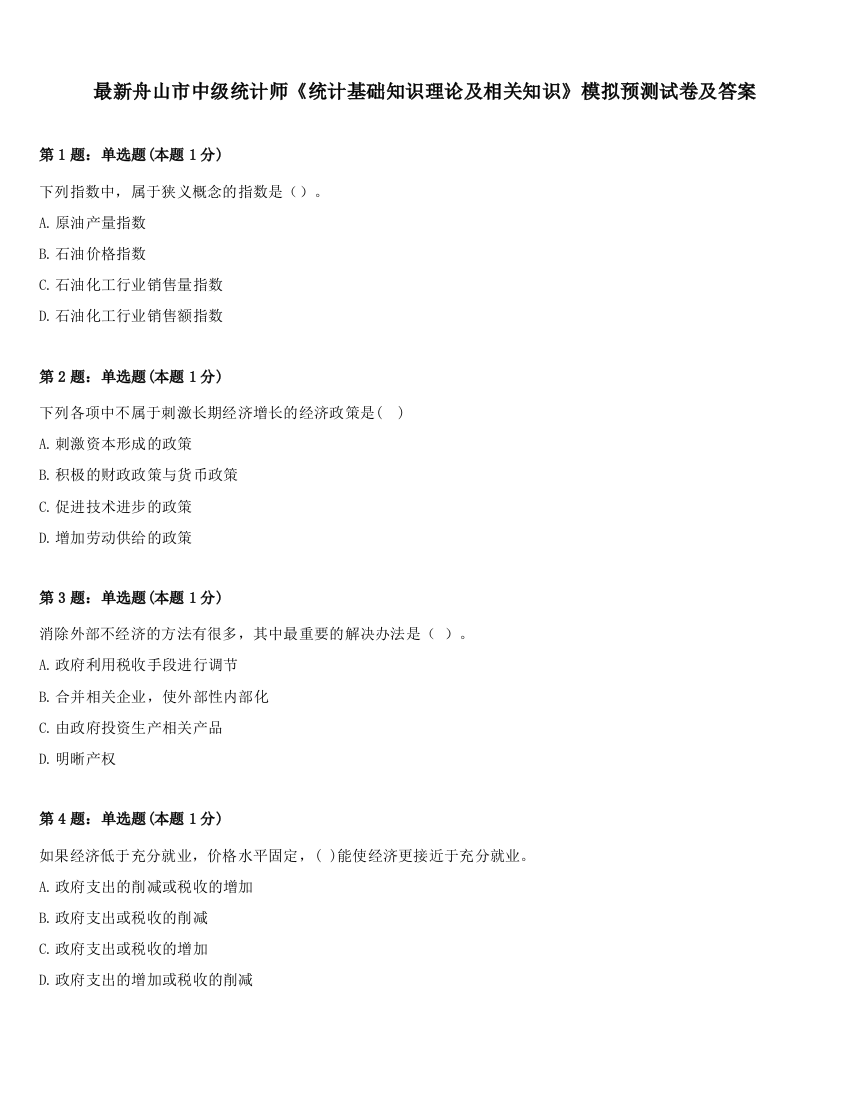 最新舟山市中级统计师《统计基础知识理论及相关知识》模拟预测试卷及答案