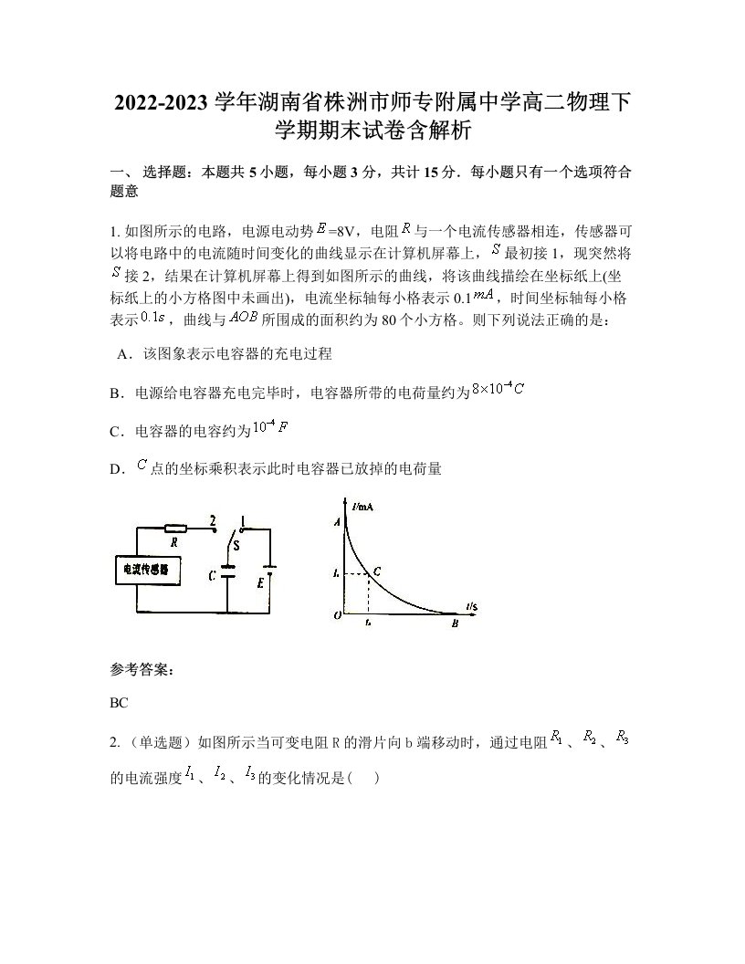 2022-2023学年湖南省株洲市师专附属中学高二物理下学期期末试卷含解析