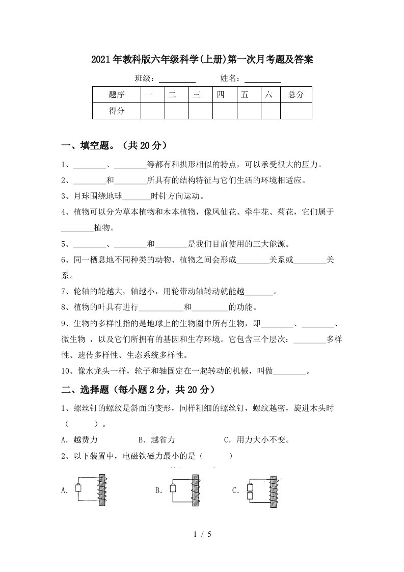 2021年教科版六年级科学上册第一次月考题及答案