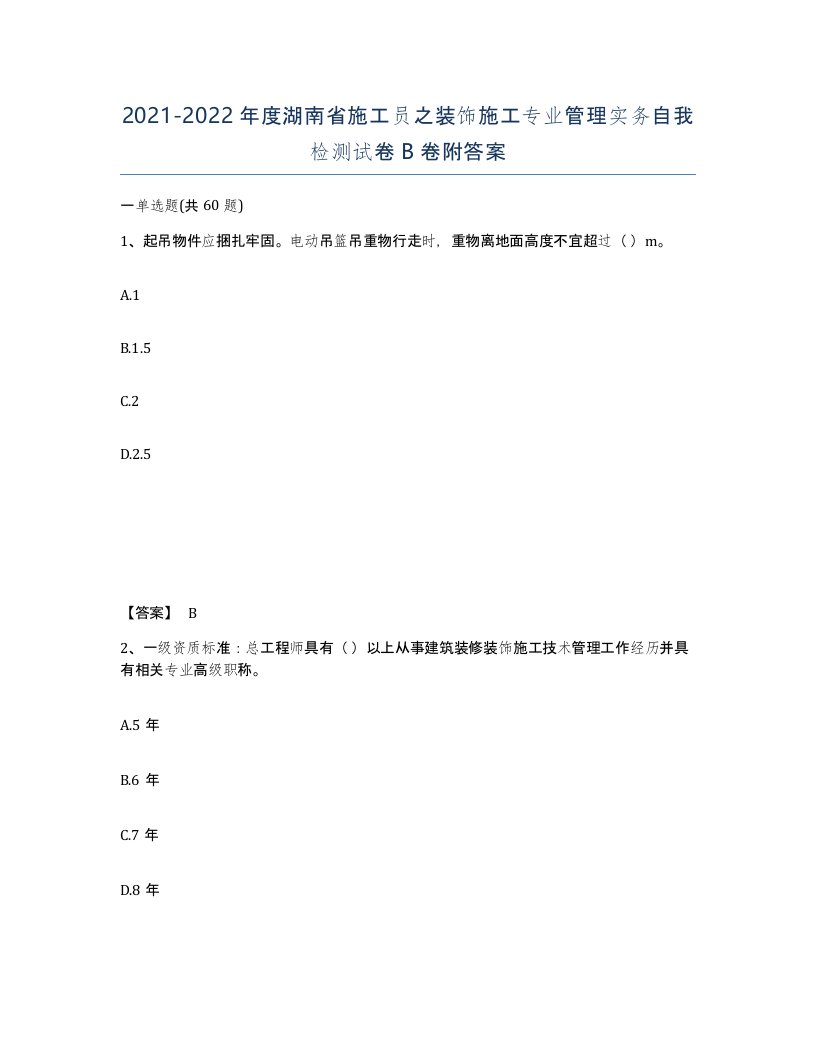 2021-2022年度湖南省施工员之装饰施工专业管理实务自我检测试卷B卷附答案