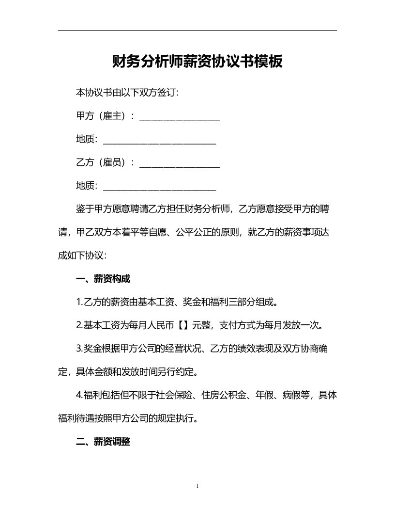 财务分析师薪资协议书模板