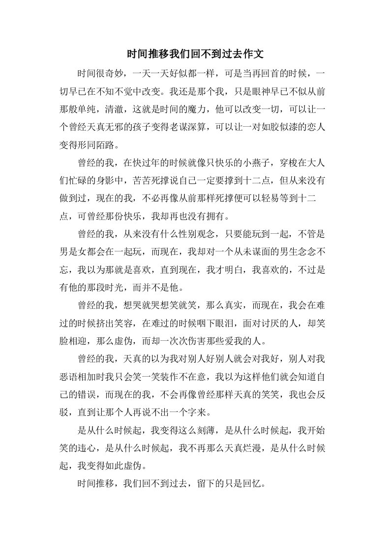 时间推移我们回不到过去作文