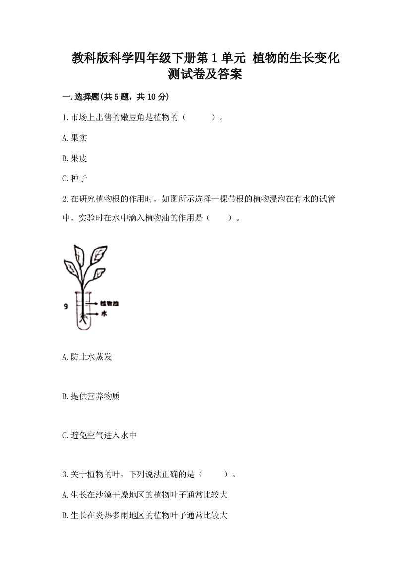 教科版科学四年级下册第1单元-植物的生长变化-测试卷(能力提升)