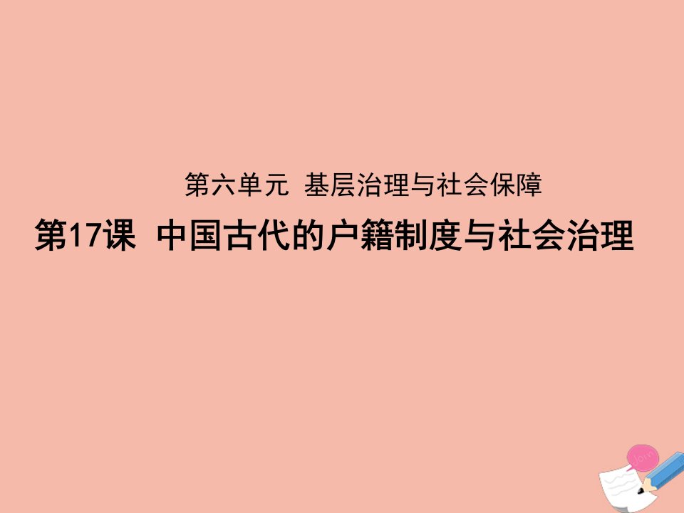 高中历史第六单元基层治理与社会保障第17课中国古代的户籍制度与社会治理课件新人教版选择性必修1