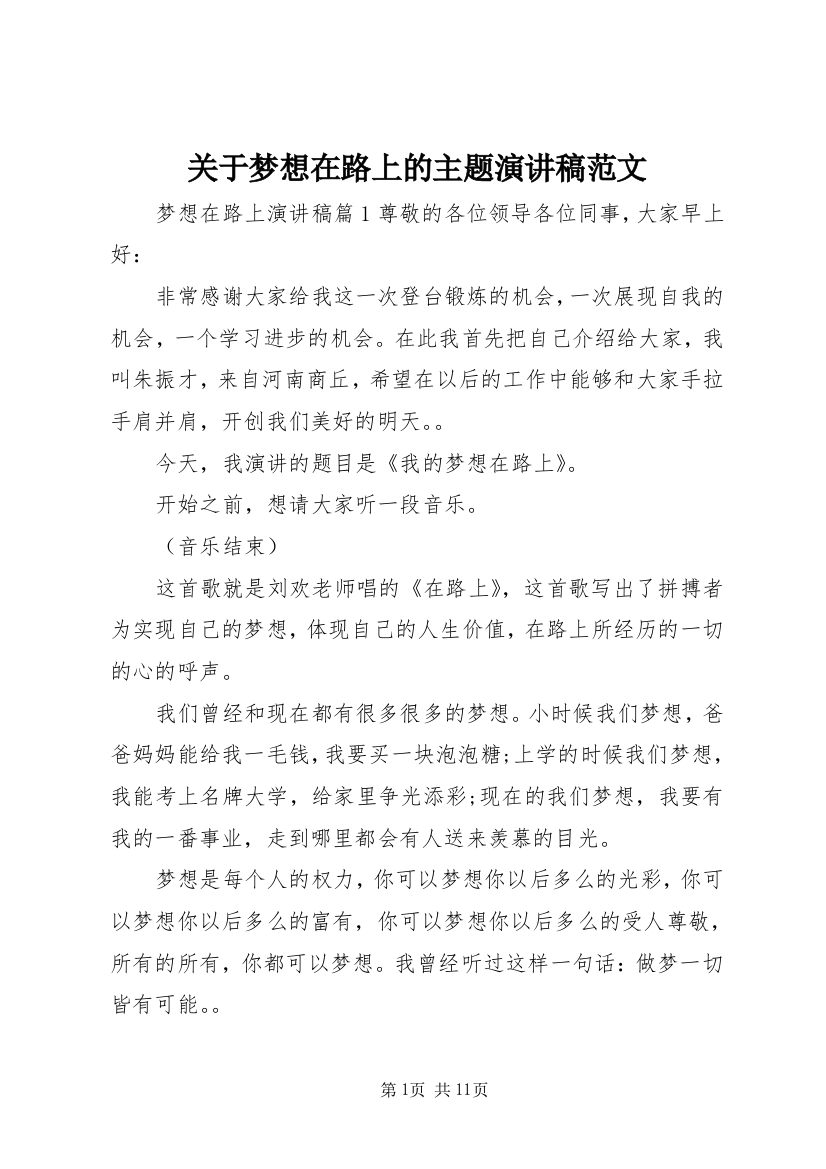 关于梦想在路上的主题演讲稿范文