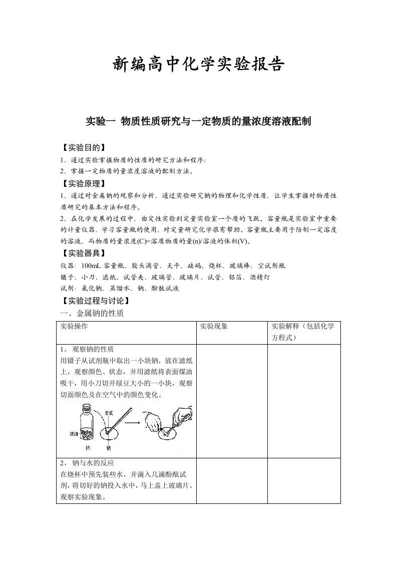 新编高中化学实验报告汇编