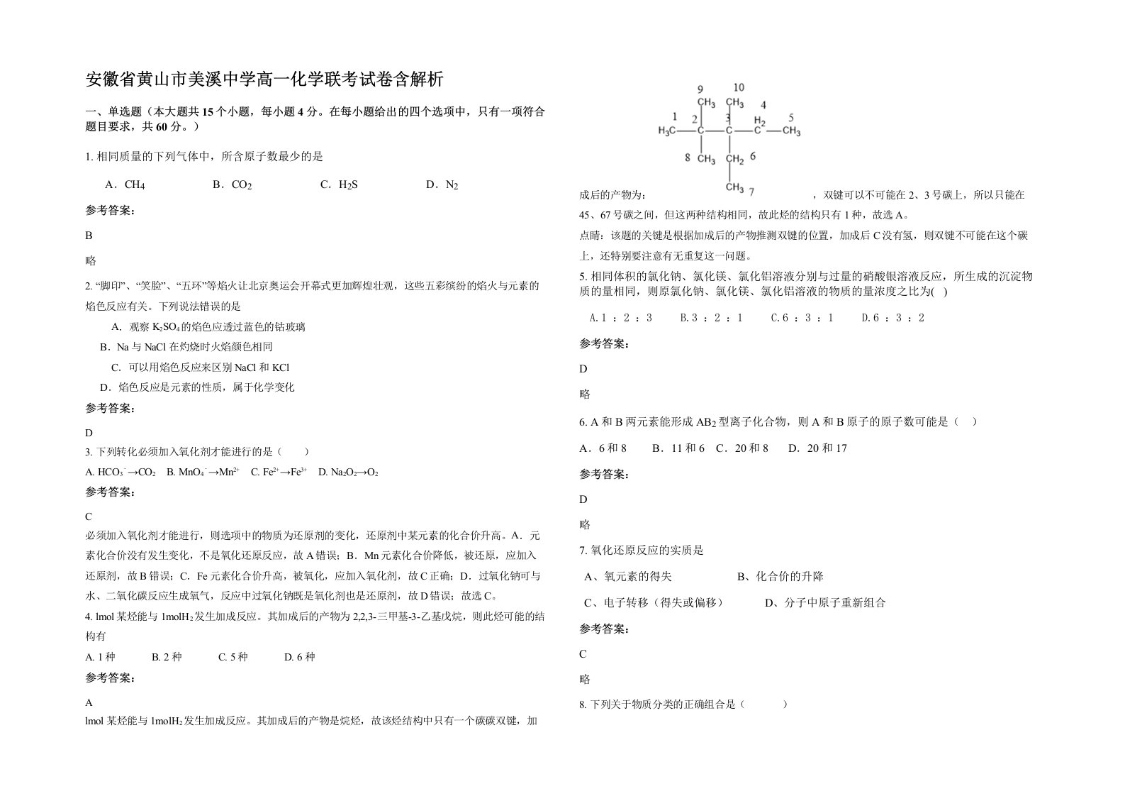 安徽省黄山市美溪中学高一化学联考试卷含解析