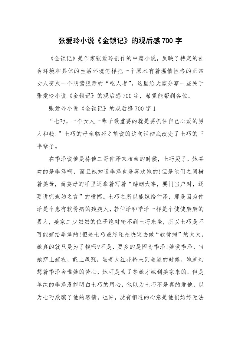 张爱玲小说《金锁记》的观后感700字