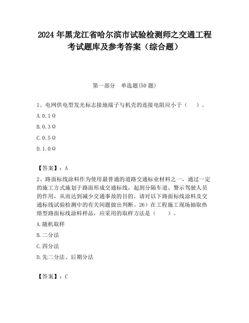 2024年黑龙江省哈尔滨市试验检测师之交通工程考试题库及参考答案（综合题）