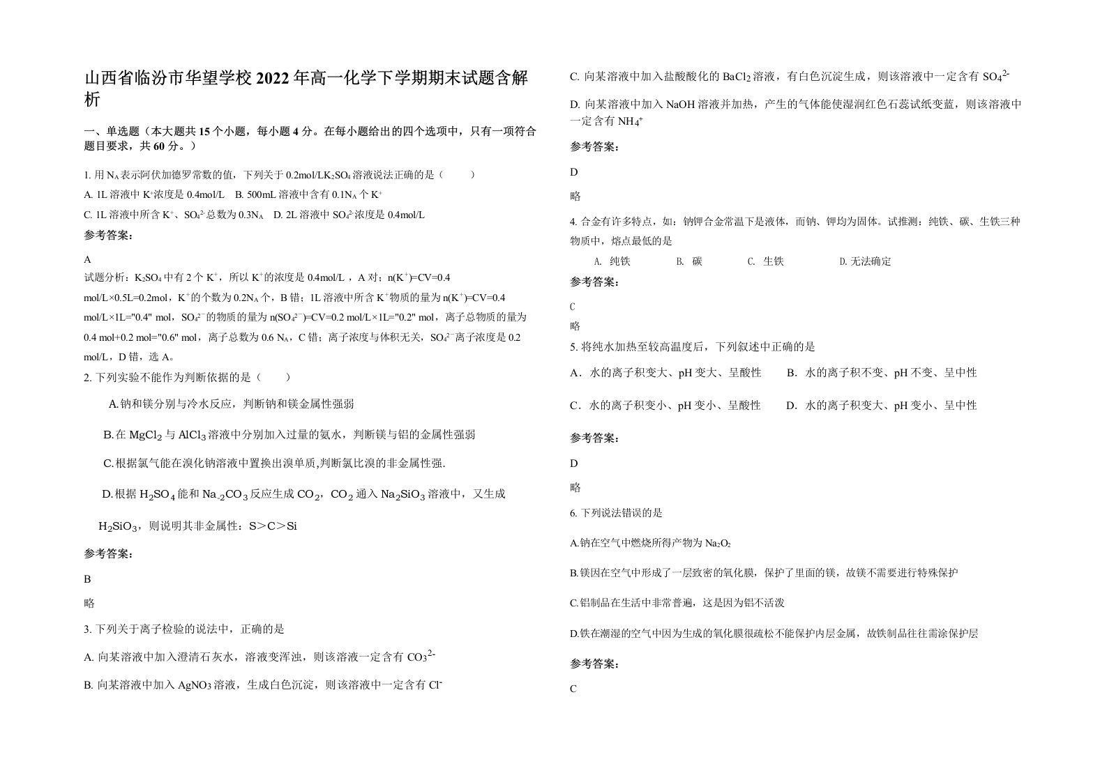 山西省临汾市华望学校2022年高一化学下学期期末试题含解析