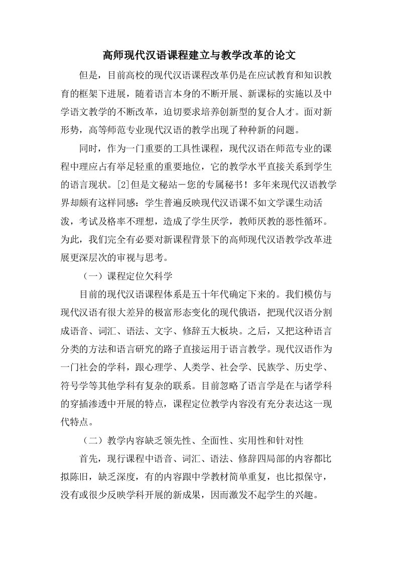 高师现代汉语课程建设与教学改革的论文