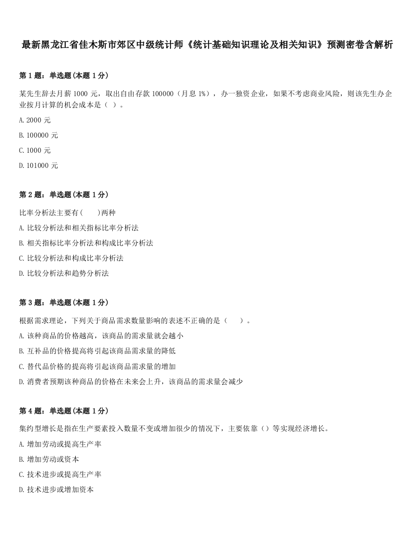 最新黑龙江省佳木斯市郊区中级统计师《统计基础知识理论及相关知识》预测密卷含解析