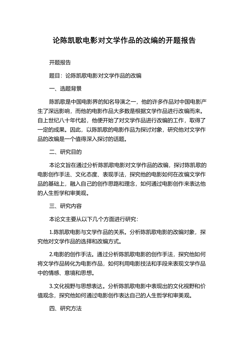 论陈凯歌电影对文学作品的改编的开题报告