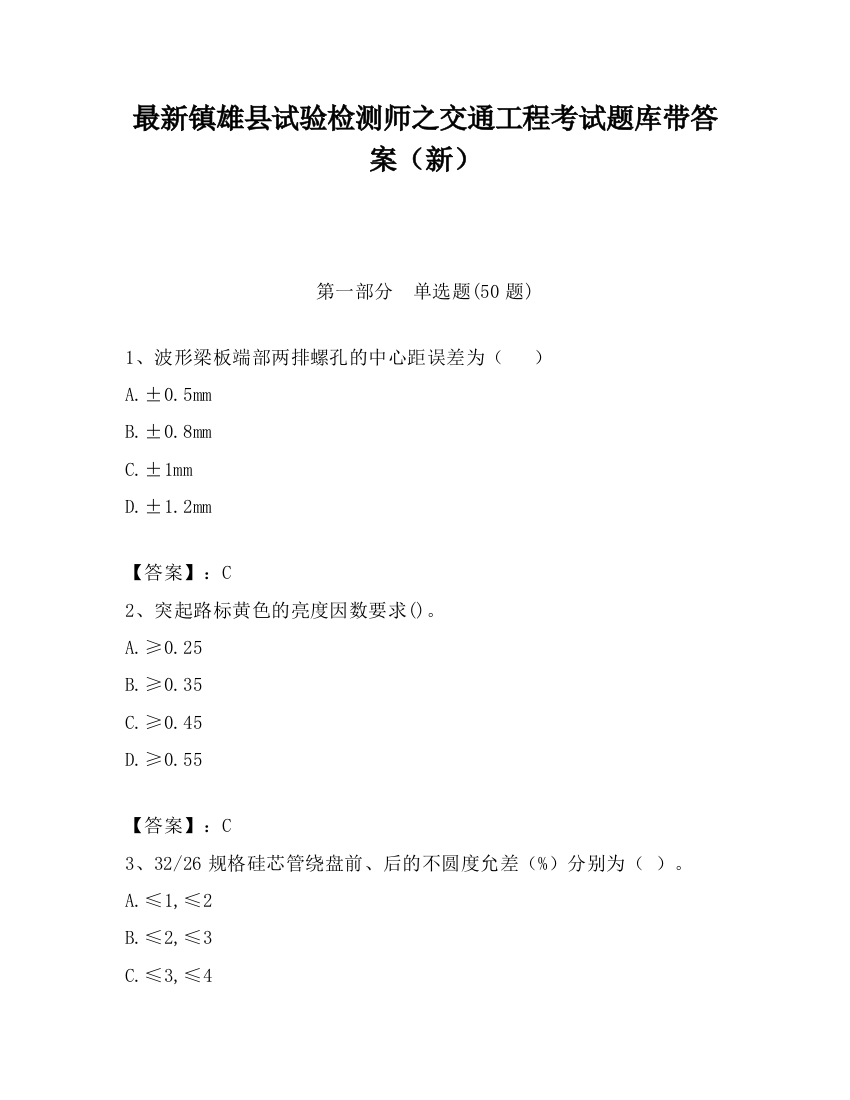 最新镇雄县试验检测师之交通工程考试题库带答案（新）