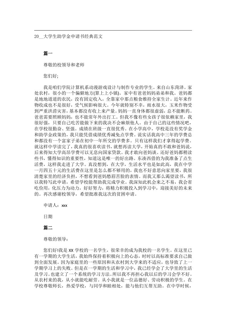 交际礼仪文书_20__大学生助学金申请书经典范文