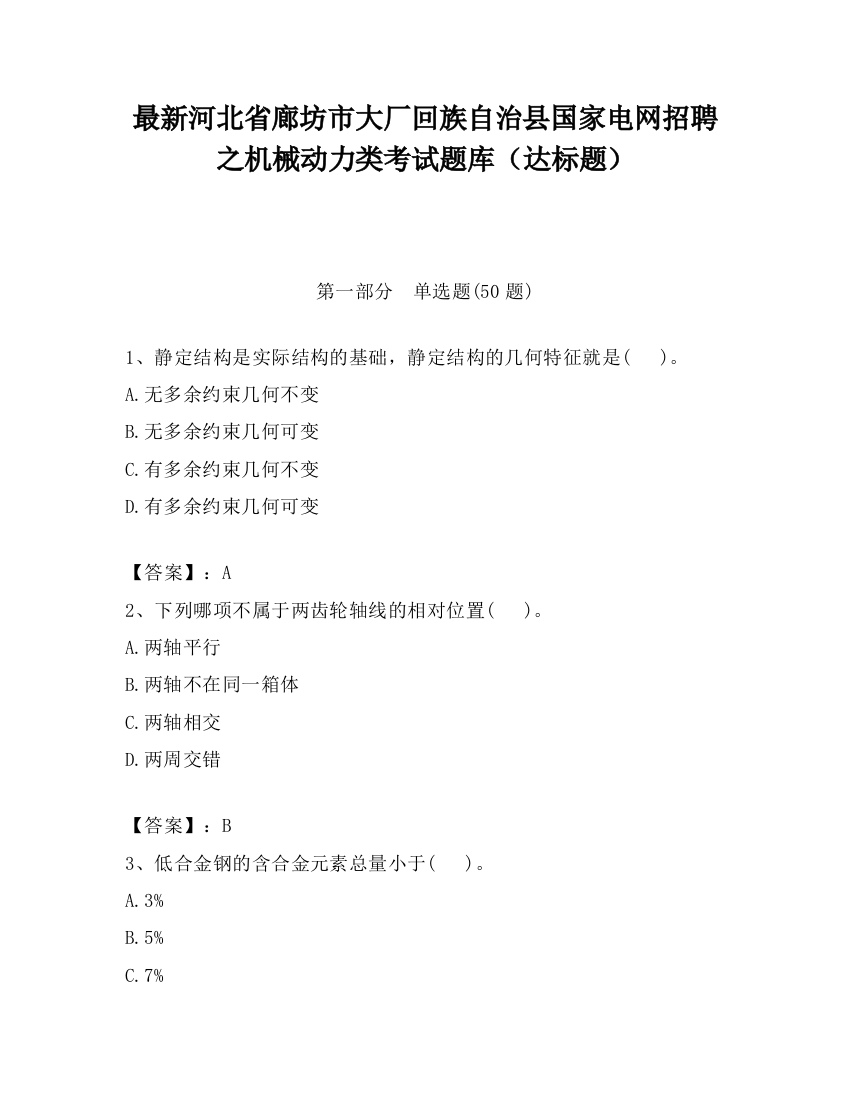 最新河北省廊坊市大厂回族自治县国家电网招聘之机械动力类考试题库（达标题）