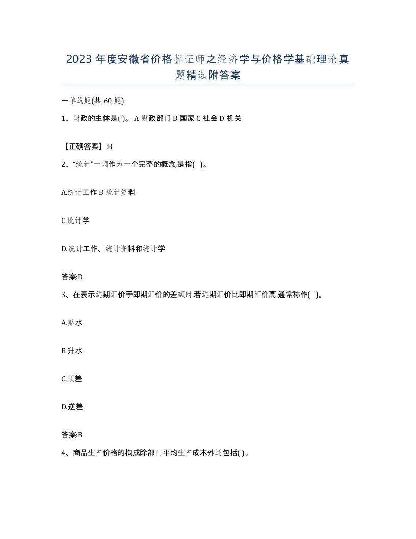 2023年度安徽省价格鉴证师之经济学与价格学基础理论真题附答案