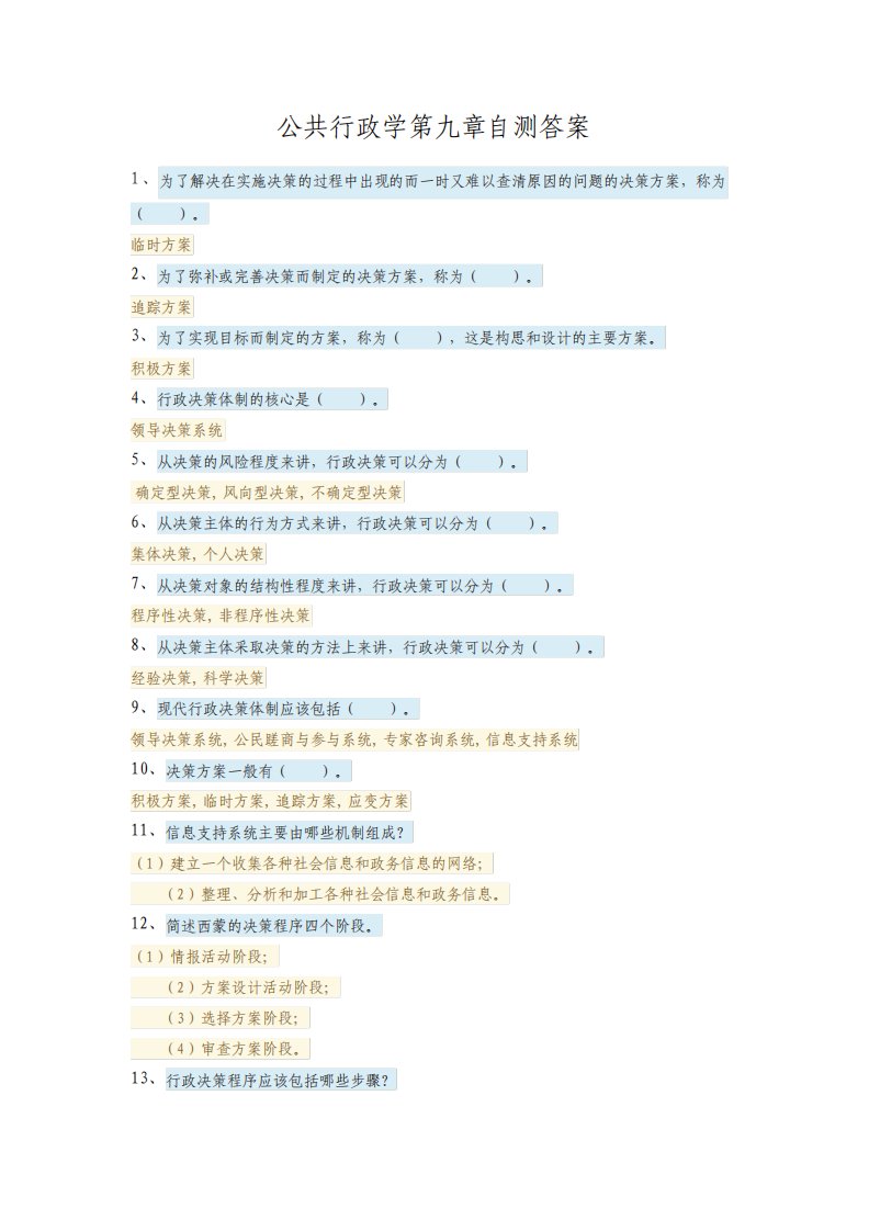 电大公共行政学第九章自测答案