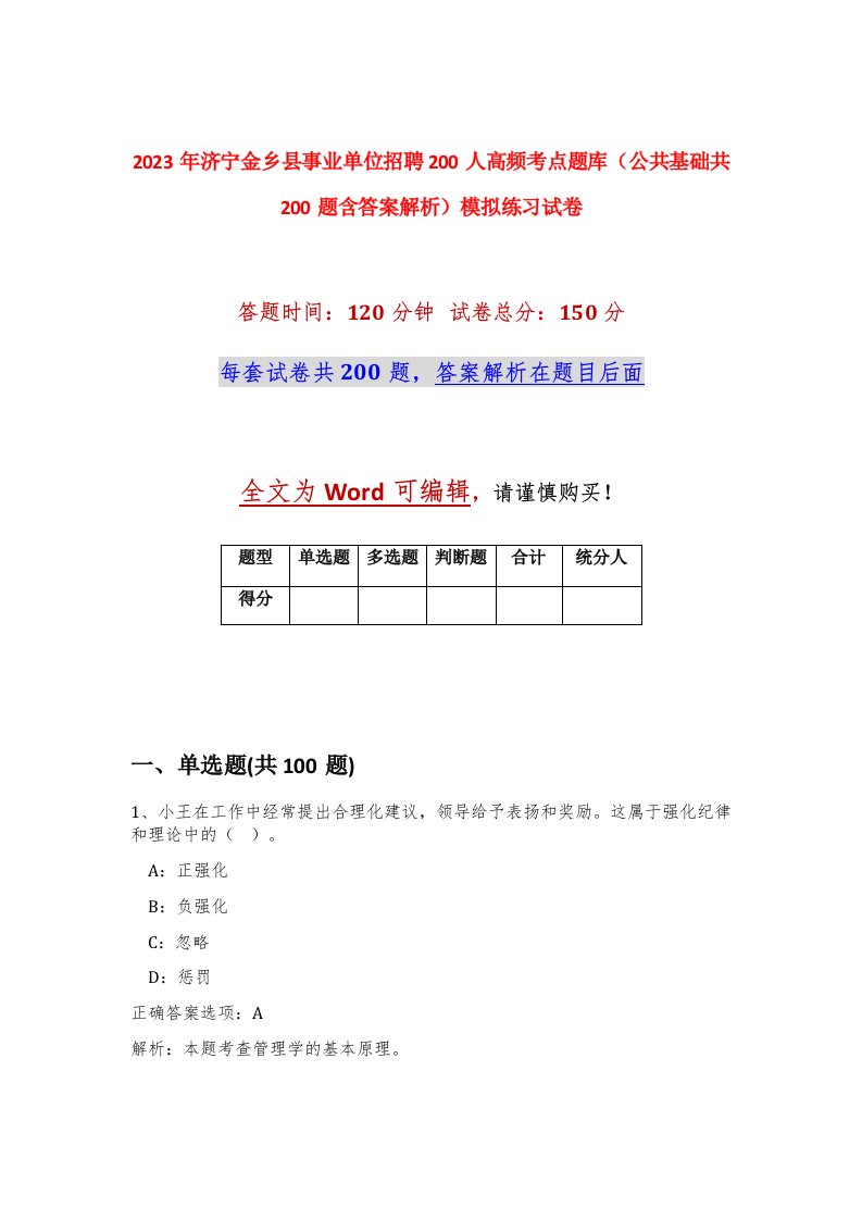 2023年济宁金乡县事业单位招聘200人高频考点题库公共基础共200题含答案解析模拟练习试卷