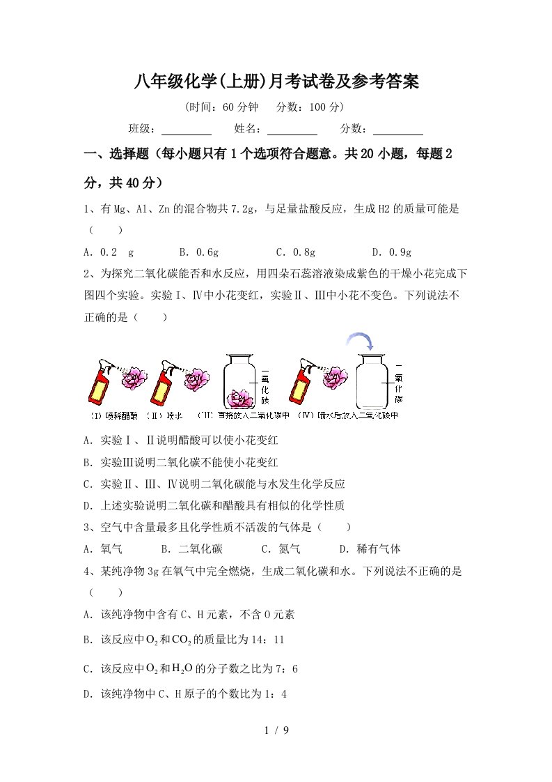 八年级化学上册月考试卷及参考答案