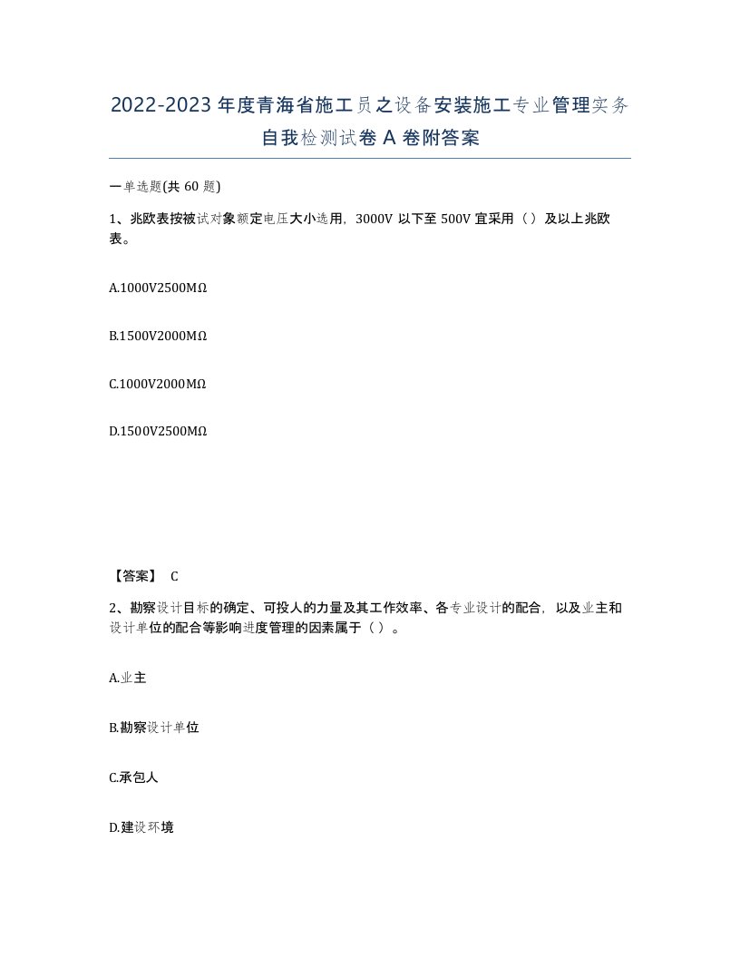 2022-2023年度青海省施工员之设备安装施工专业管理实务自我检测试卷A卷附答案