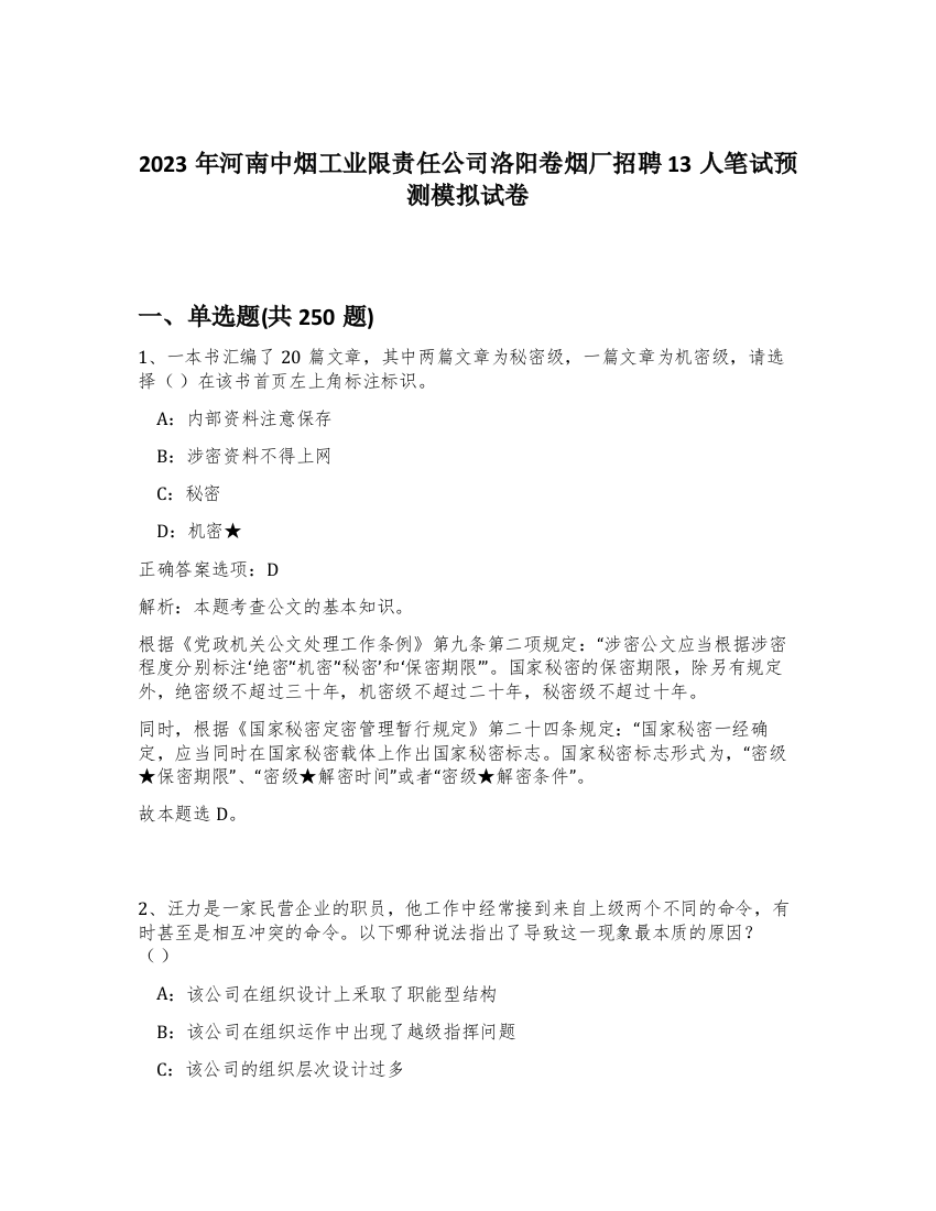 2023年河南中烟工业限责任公司洛阳卷烟厂招聘13人笔试预测模拟试卷（实用）