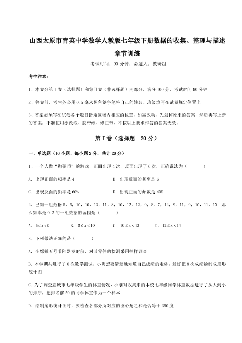 小卷练透山西太原市育英中学数学人教版七年级下册数据的收集、整理与描述章节训练试题（解析卷）