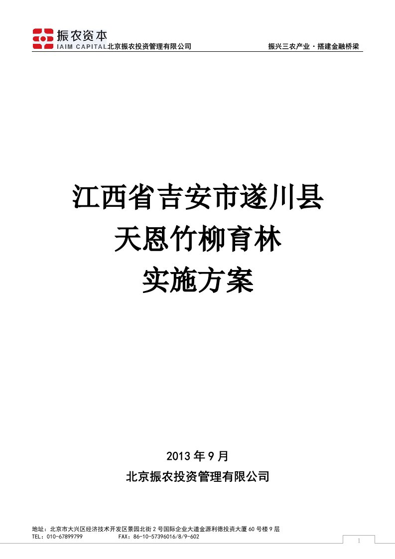 江西省吉安市遂川县天恩竹柳育林实施方案