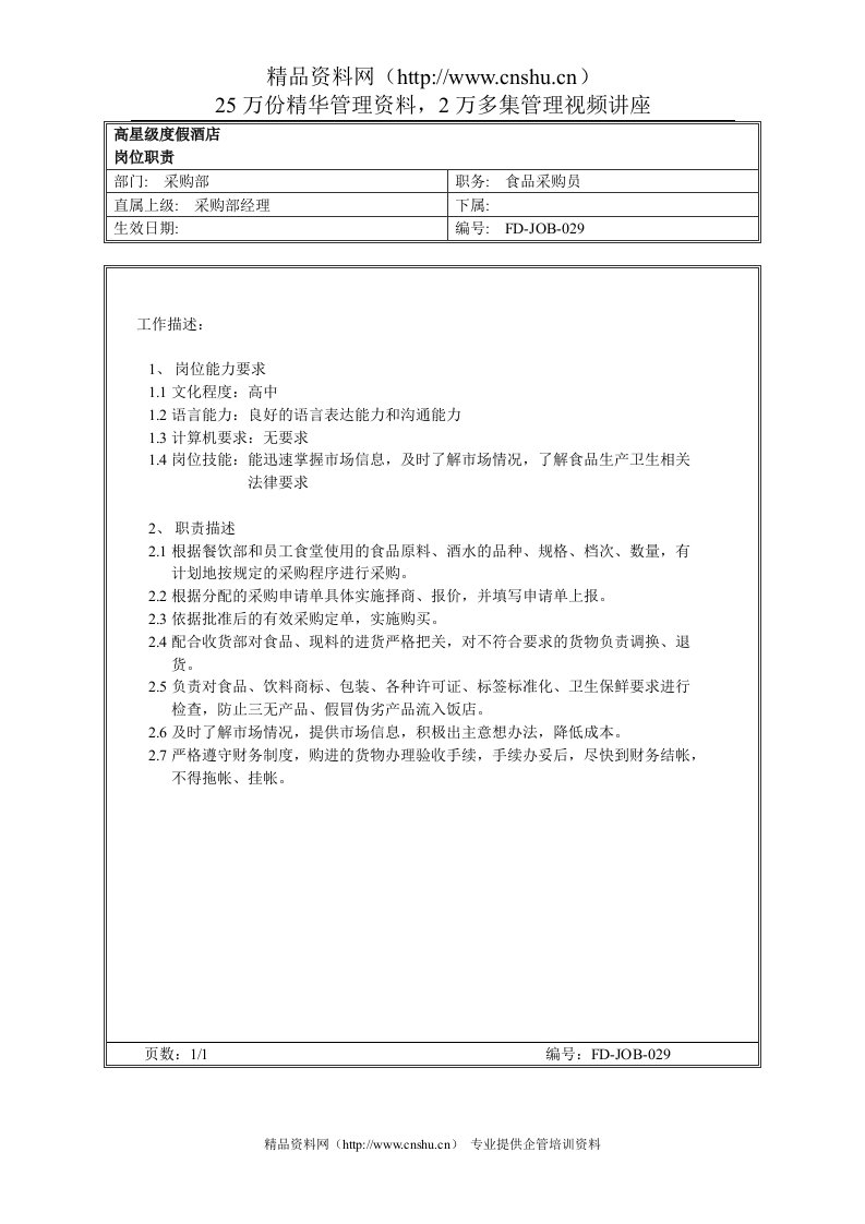 高星级酒店食品采购员岗位职责