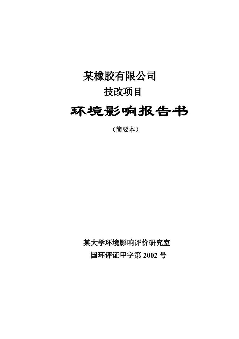 建筑资料-某橡胶有限公司技改项目