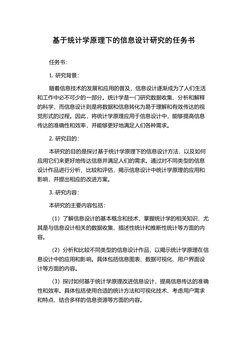 基于统计学原理下的信息设计研究的任务书