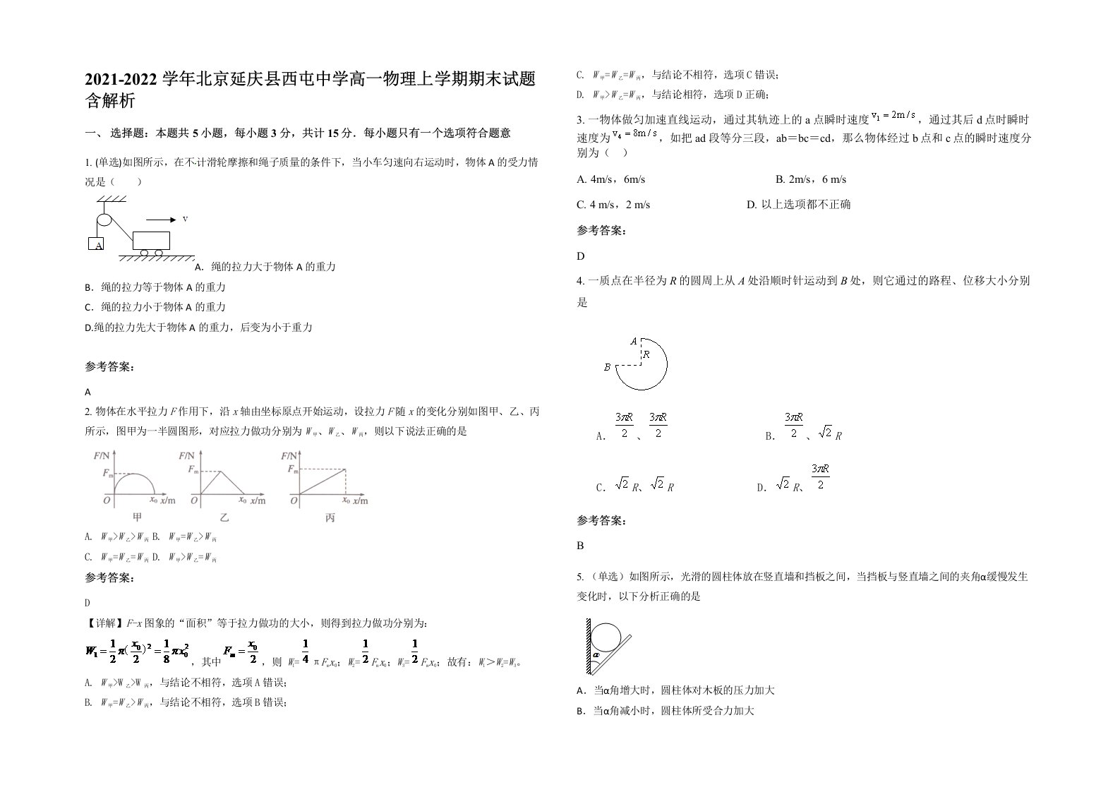 2021-2022学年北京延庆县西屯中学高一物理上学期期末试题含解析