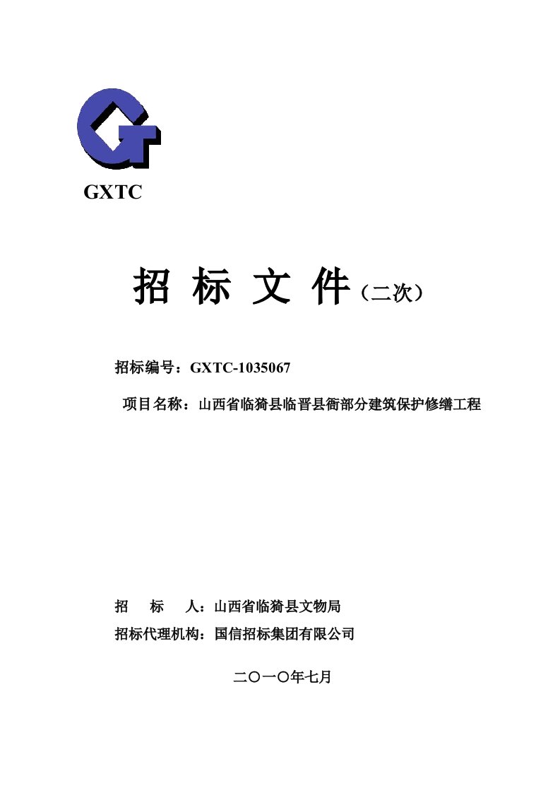 山西省临猗县临晋县衙部分建筑保护修缮工程招标文件