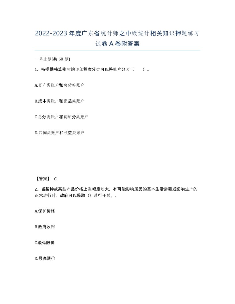 2022-2023年度广东省统计师之中级统计相关知识押题练习试卷A卷附答案