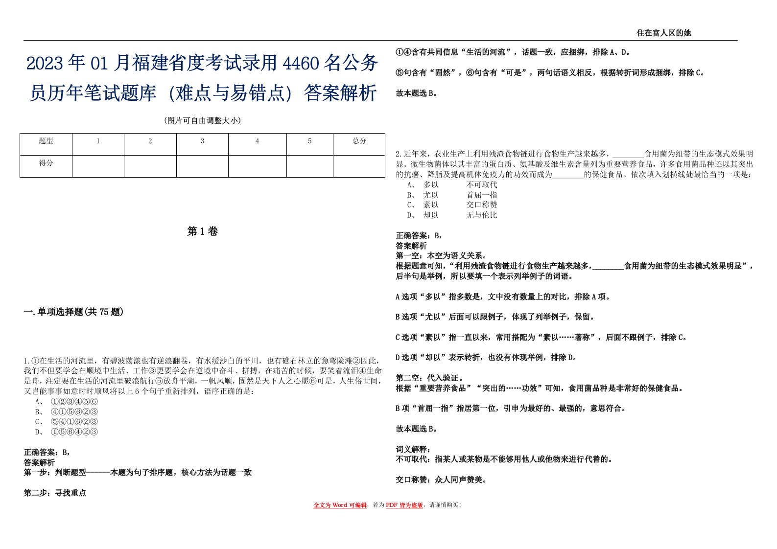 2023年01月福建省度考试录用4460名公务员历年笔试题库（难点与易错点）答案解析