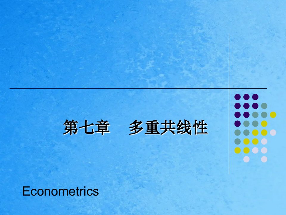 计量经济学简明教程07第七章_多重共线性ppt课件